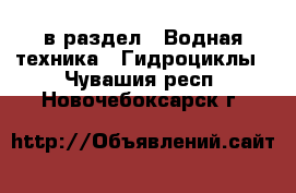  в раздел : Водная техника » Гидроциклы . Чувашия респ.,Новочебоксарск г.